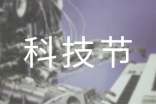 科技节作文(精选34篇)