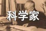 科学家事迹(通用19篇)