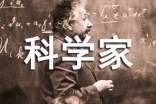 科学家事迹(通用19篇)