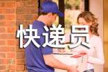 快递员工作总结(精选19篇)