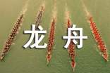 幼儿简笔画:龙舟