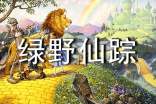绿野仙踪读后感(精选20篇)
