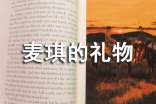 现代文《麦琪的礼物》阅读题及参考答案