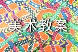 《会变的线条》美术教案(通用6篇)