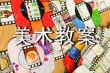 《手形的联想》美术教案(精选8篇)