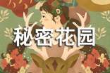 秘密花园小说好词好句