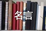 哲学家叔本华的经典名言(精选135句)