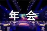年会策划书(精选20篇)