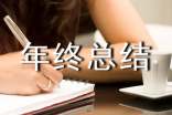 部门年终总结开头和结束语