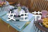 女生节活动策划方案(精选20篇)