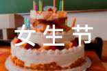 女生节、女神节创意口号(精选80句)
