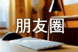 初一写人作文600字:朋友圈(精选24篇)