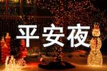【精选】平安夜的日记32篇