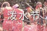 【精选】泼水节作文34篇