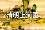 清明上河图简介