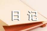 【热门】小学二年级日记日记(通用68篇)