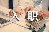 公司新员工入职发言稿(精选16篇)