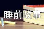 短篇睡前故事35个