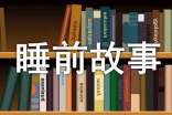 长篇睡前故事15个