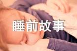 婴儿睡前故事(精选53篇)