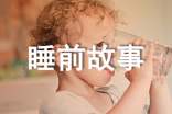 长篇睡前故事28个