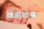 一听就困的睡前故事27个