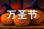 【精选】万圣节的作文(精选29篇)