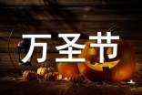 【精华】万圣节的作37篇
