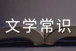 古代官职变迁文学常识