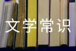 小学生古代文学常识
