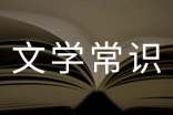 2022初中文学常识大全