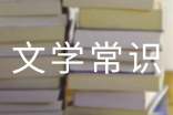 文学常识:童话、寓言和神话的区别