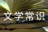 我国最早的一部神话集是什么「文学常识」