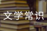关于苏教版必修一的文学常识整理