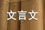信陵君窃符救赵文言文原文及赏析