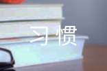 【精选】学习习惯的作文14篇