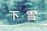 下雪啦写景作文(精选57篇)