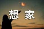 出门在外想家的句子(通用255条)