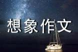关于我是一条鱼想象作文500字(精选24篇)