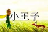 《小王子》优秀阅读体会心得(通用30篇)