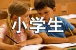 给小学生讲睡前故事(精选10则)