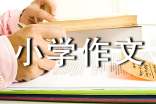 面对诱惑小学作文400字(通用21篇)