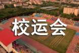 校运会加油稿