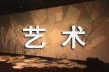 关于艺术的作文