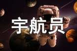 我想当宇航员作文(精选29篇)