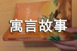 驴子和它的主人伊索寓言故事(精选10篇)