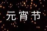 元宵节灯谜:猜人名的灯谜60个