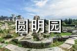 《圆明园》读后感(精选56篇)