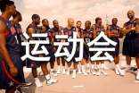 运动会投稿加油稿(精选190句)