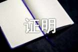 证明自己作文【精品35篇】